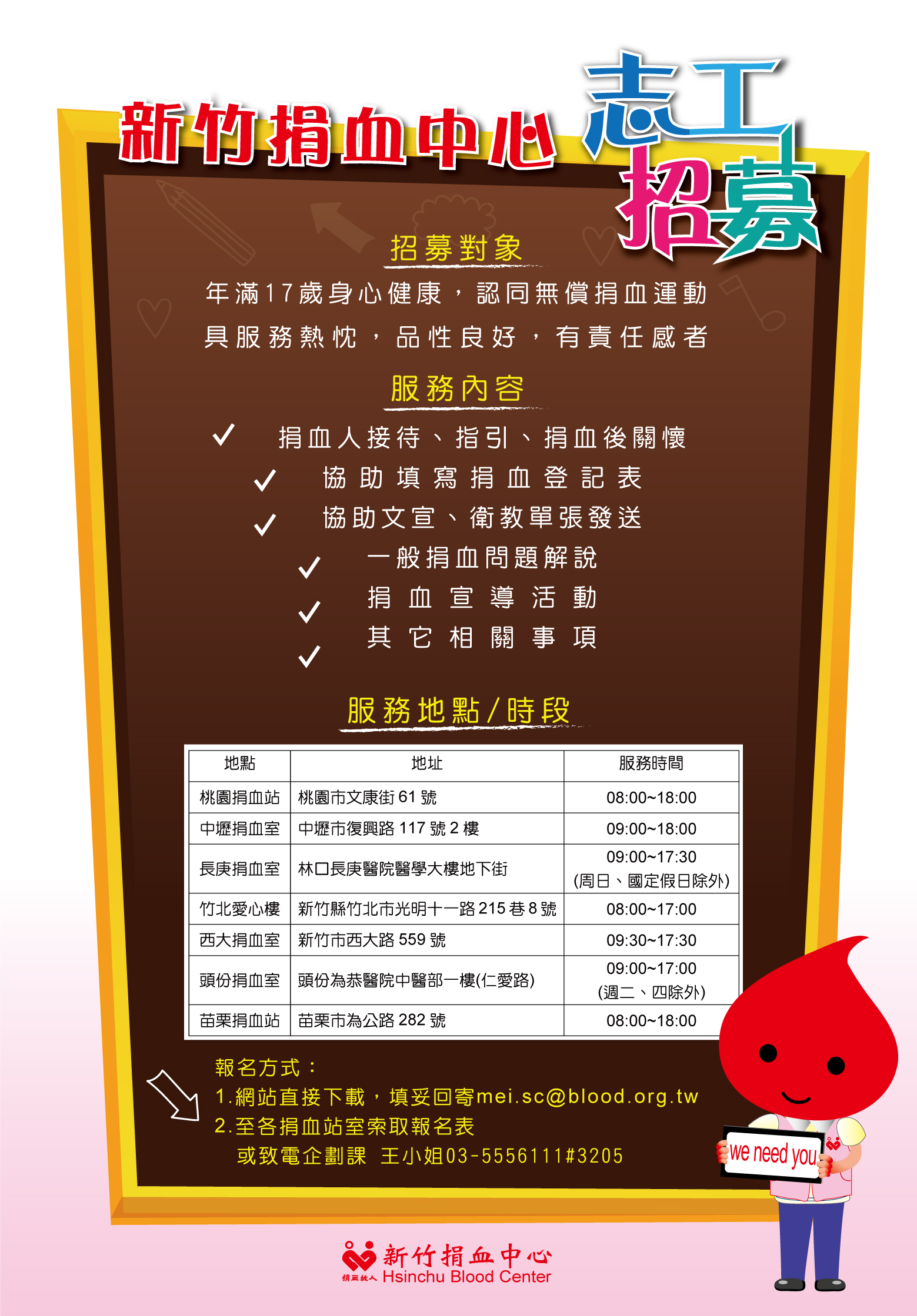 新竹捐血中心志工招募中，歡迎年滿17歲身心健康具服務熱忱的人報名
