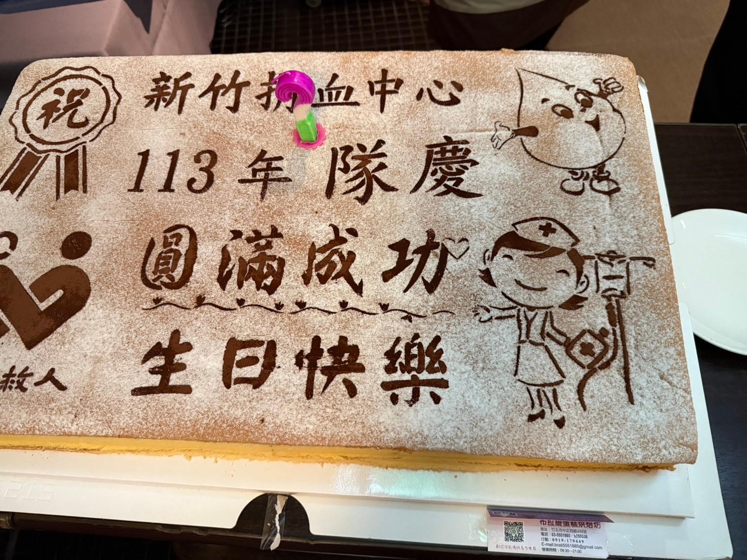 慶祝新竹捐血中心113年隊慶圓滿成功並祝生日快樂的蛋糕