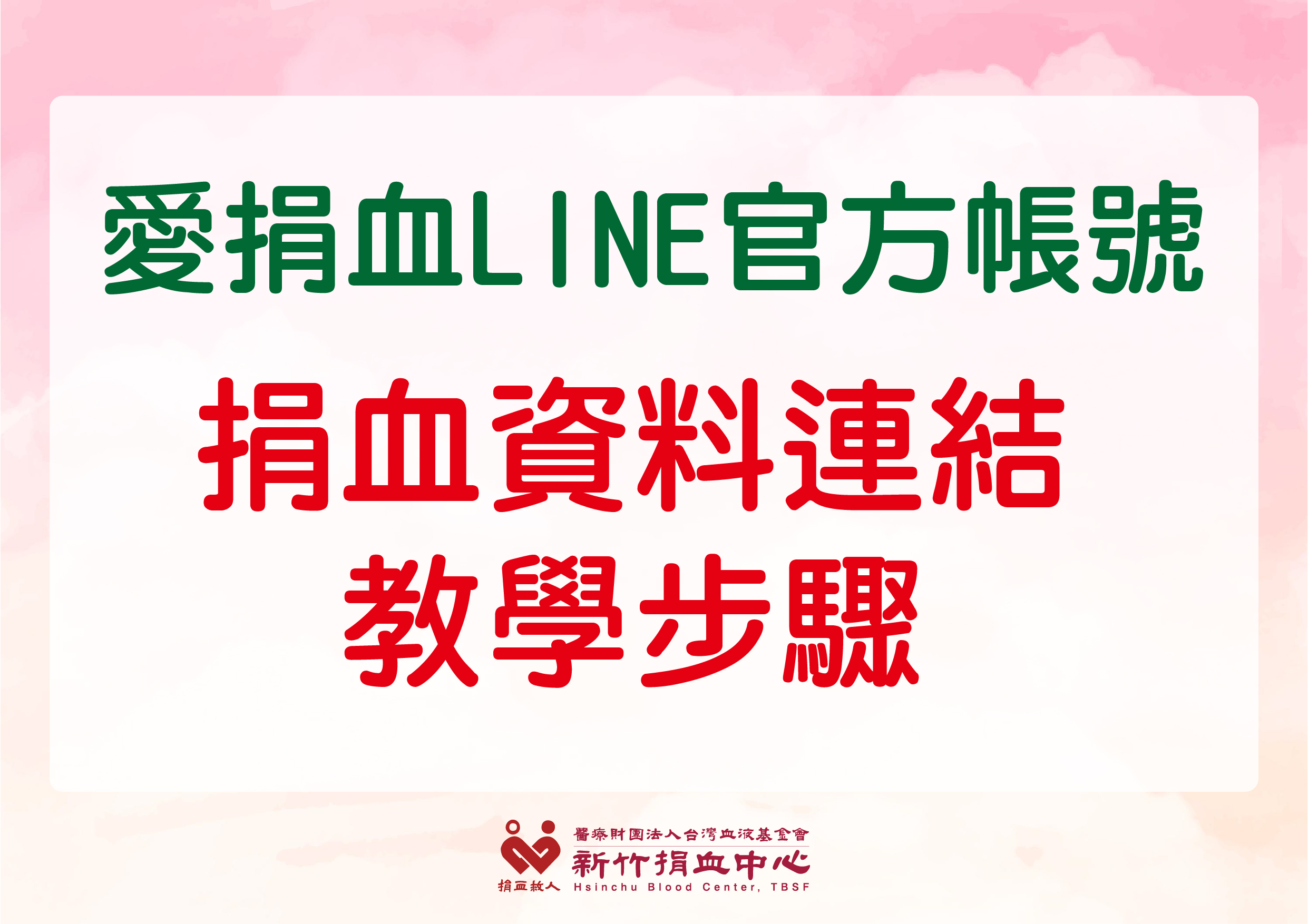 捐血資料連結訂閱教學步驟