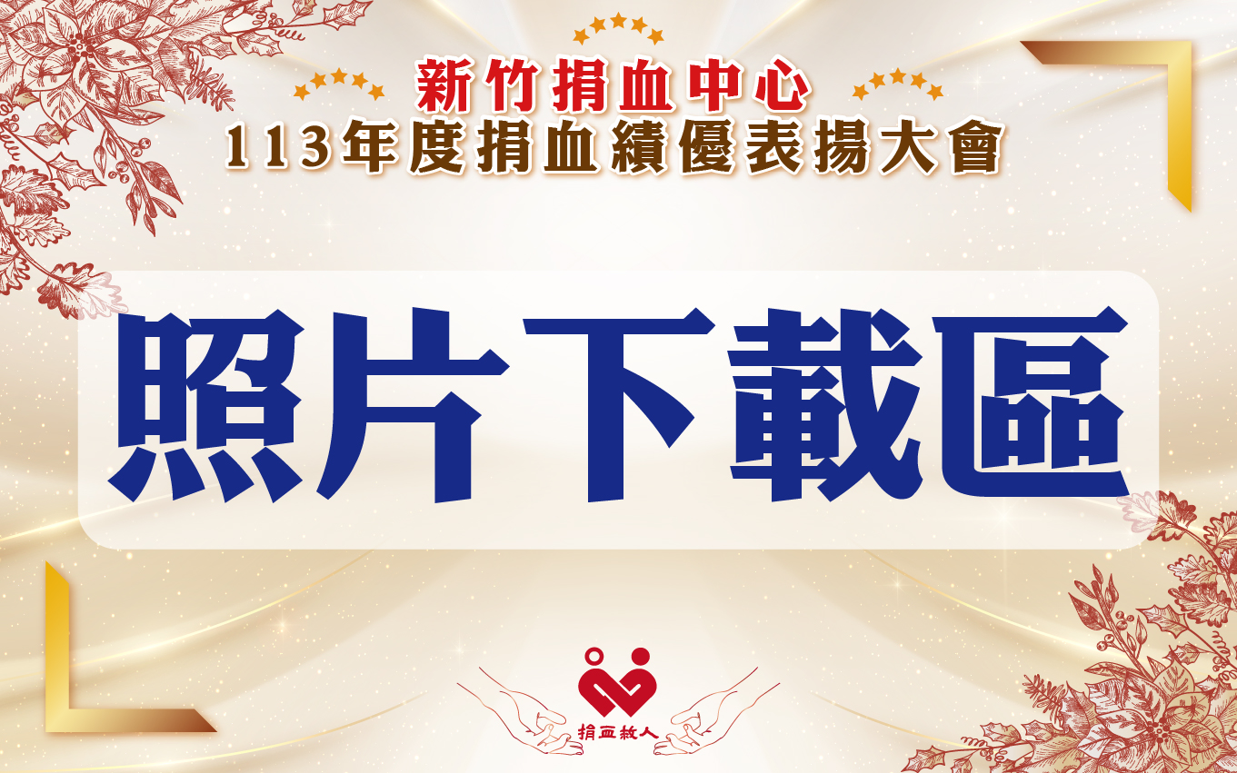 113年度捐血績優表揚大會照片下載區