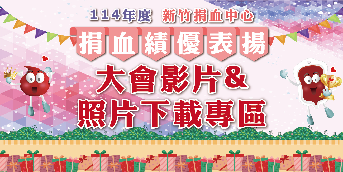 114年度捐血績優表揚大會影片觀賞及照片下載區